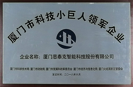 廈門(mén)市科技小巨人領(lǐng)軍企業(yè)X.jpg