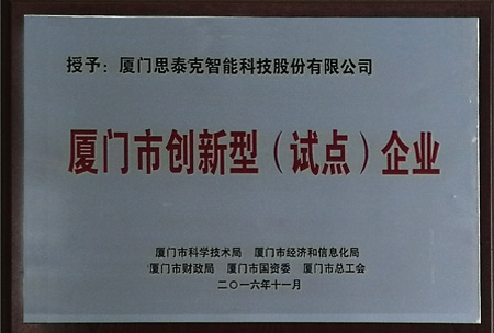 思泰克智能獲得廈門市創(chuàng)新型（試點(diǎn)）企業(yè)稱號